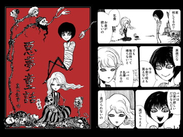 悪夢童話新装版 [怪創小屋]