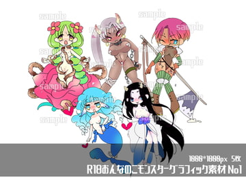 R18おんなのこモンスターグラフィック素材No1 [ほーむorあうぇい]