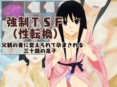強○TSF(性転換)父親の妻に変えられて孕まされる三十路の息子