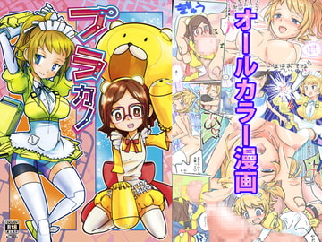 プラカノ [大きい方が好きだ]