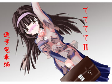 ててててII通学電車編 [やまのなか]