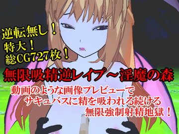 無限吸精逆レ○プ～淫魔の森 [いじめっ娘通信]