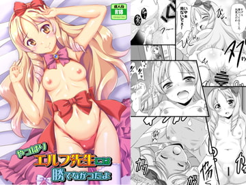 やっぱりエルフ先生には勝てなかったよ [みずも倶楽部]