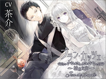 ブラン・カッツェ～枯れた白～Jeu de poupée [アラベスク]