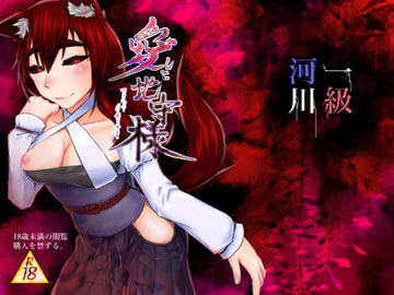 愛して地守様 [一級河川]