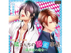 お隣さんちの兄弟事情～藤井家の場合～(CV:高塚智人、白井悠介) [KZentertainment]