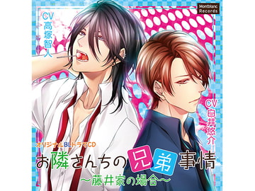 お隣さんちの兄弟事情～藤井家の場合～(CV:高塚智人、白井悠介) [KZentertainment]
