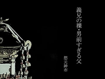 義兄の裸・男前すぎる父 [想元ライブラリー]