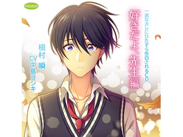 一途なカレにひたすら告白されるCD 好きだよ、先生編(CV:中島ヨシキ) [KZentertainment]