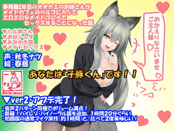 (低音ハスキー・おねショタ・幼馴染・耳洗歌)事務職2年目のオオカミのお姉さんがメイドカフェのヘルプに入ってエロエロなメイドプレイでセックスすることになった話 [一発やる会]