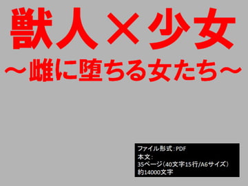 獣人×少女～雌に堕ちる女たち～ [イオ・リバーサイド]