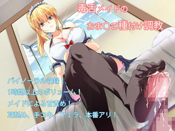 毒舌メイドのおま〇こ種付け調教【バイノーラル】 [三宅屋]