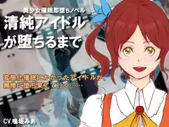 清純アイドルが堕ちるまで