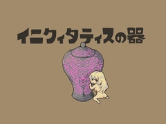 イニクィタティスの器 [mmzn.yry]