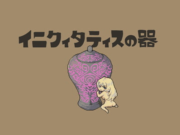 イニクィタティスの器 [mmzn.yry]