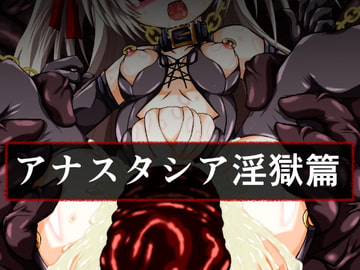 アナスタシア淫獄篇 [ULTRA ○NE]