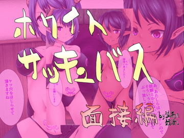 ホワイト・サッキュバス面接編 [孤高の穀潰し]