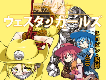 魔法少女ウェスタンガールズ 漫画版 第3話後編 [夢かき屋]