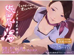 【密着されて撫で回されて…】妖艶の湯～リラクゼーションオイルマッサージ～【サキュバス性感エステ】