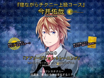 『寝ながらチクニー上級コース・秘伝伝授(1)「アブソープショントレーニング」～セルフレスモードスイッチ5日間プログラム～』 [東山誠BRAND]