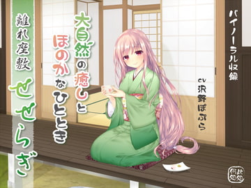 離れ座敷せせらぎ～大自然の癒しとほのかなひととき～ [ここどこ]