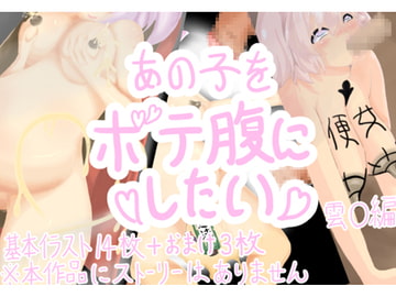 あの子をボテ腹にしたい 雲〇編 [ボテ腹工房]