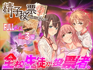 「精子投票～見せしめの目安箱～」 [oilan]