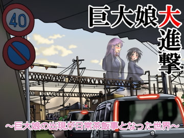 巨大娘大進撃～巨大娘の出現が日常茶飯事となった世界～ [滑空モグラ]