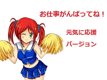 Have a nice day at work! ~Motivating Cheerfully~ [MiMi PROJECT]