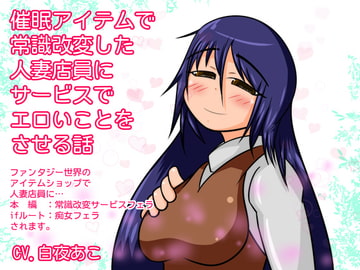 催○アイテムで常識改変した人妻店員にサービスでエロいことをさせる話 [tendel]