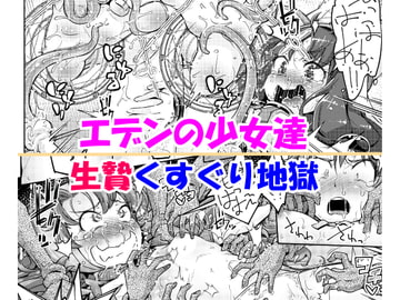 エデンの少女達 生贄くすぐり地獄 [無理矢理笑顔]