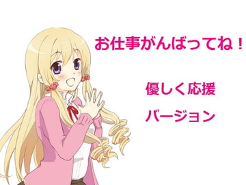 Do Your Best At Work! ~Kindly Cheering For You~ [MiMi PROJECT]