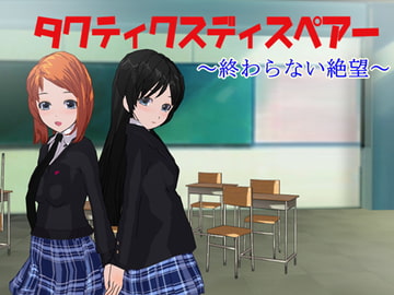 タクティクスディスペアー ～終わらない絶望～ [鈴の音]