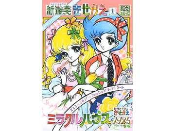 紙遊美きせかえ-1「ミラクルハウス-1985」 [森の夢企画]
