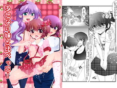 ふたなり妹と比べっこ! [大人の幼恥園]