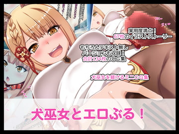 犬巫女とエロぶる! [たれハム]