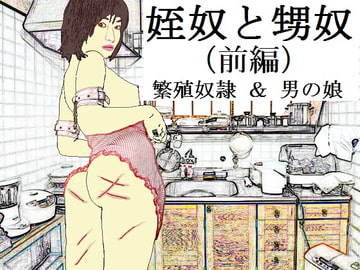 姪奴と甥奴(前編)～繁殖奴○にされる姉と男の娘に改造される弟 [SMX工房]