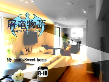 屠竜物語VI [蒔瀬文庫]