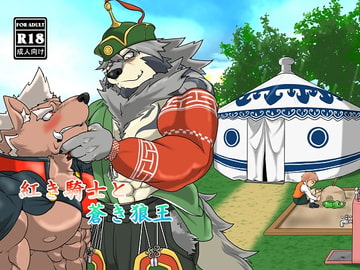 紅き騎士と蒼き狼王 [蒔瀬文庫]