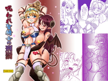 呪われ聖騎士の刑罰 [七色快男児]