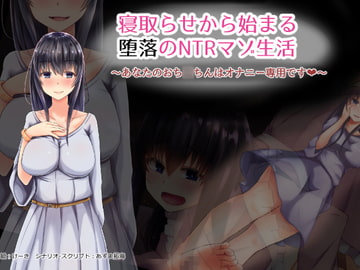 寝取らせから始まる堕落のNTRマゾ生活～あなたのおち○ちんはオナニー専用です～ [暗黒あずまや]