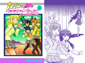 丸さんのスタンドバトル!サンシャイン!!2 [七色快男児]