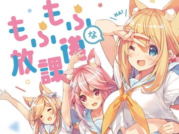 もふもふな放課後 [practice]