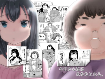 今日から私はあなたになる。 [びろーんJr.]