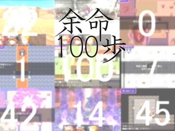 余命100歩 [RinG(アリンジ)]