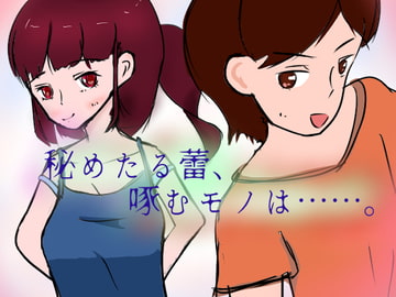 秘めたる蕾、啄むモノは……。ゲーム版 [小春日和は春じゃないヨ?]