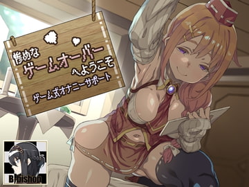 惨めなゲームオーバーへようこそ ゲーム式オナニーサポート [B-bishop]