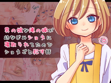 男の娘な俺の嫁が幼なじみショタに寝取られてたのでショタごと○す話 [CHIN☆竹林]