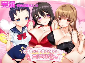 【実演レズセックス】「本物レズカップル」に実演声優(♀)が参戦して濃厚3Pしちゃうド淫乱エロス旅行にいってきたよ～【百合企画#2.5】 [みにょって]