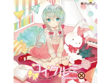 コイグルミ [シルクパラソル]